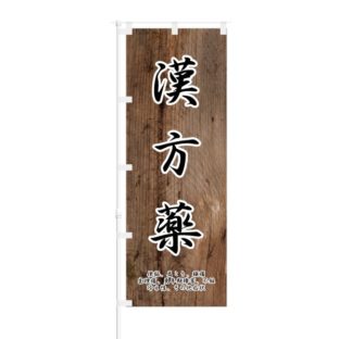 のぼり 【 漢方薬 】 NOB-ON0066