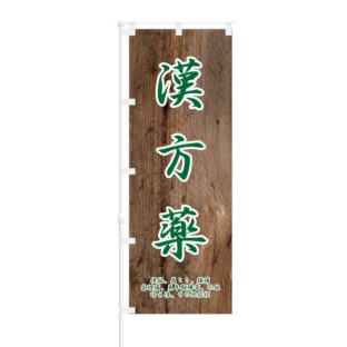 のぼり 【 漢方薬 】 NOB-ON0067