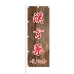 のぼり 【 漢方薬 】 NOB-ON0068