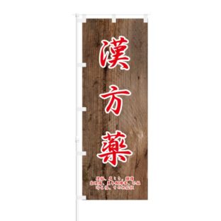 のぼり 【 漢方薬 】 NOB-ON0068