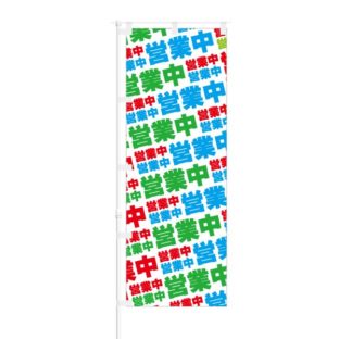 のぼり 【 営業中 】 NOB-ON0069