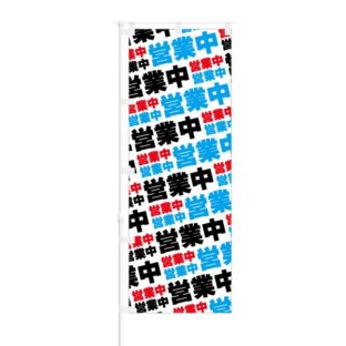 のぼり 【 営業中 】 NOB-ON0070