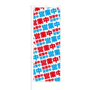 のぼり 【 営業中 】 NOB-ON0071