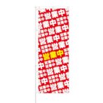 のぼり 【 営業中 】 NOB-ON0072