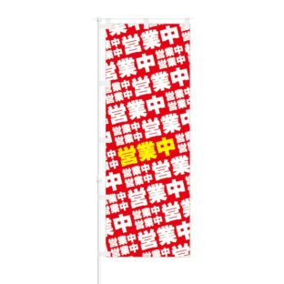 のぼり 【 営業中 】 NOB-ON0072