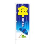 のぼり 【 傘あります 】 NOB-ON0073