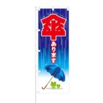 のぼり 【 傘あります 】 NOB-ON0074