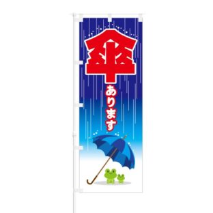 のぼり 【 傘あります 】 NOB-ON0074