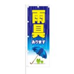 のぼり 【 傘あります 】 NOB-ON0075