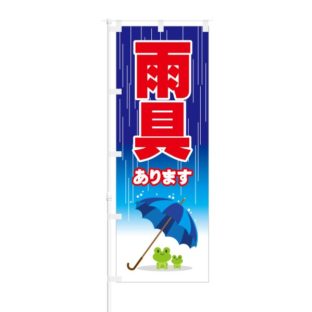 のぼり 【 傘あります 】 NOB-ON0076