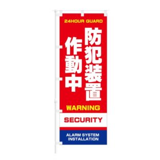 のぼり 【 防犯装置作動中 WARNING SECURITY 】 NOB-ON0077