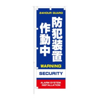 のぼり 【 防犯装置作動中 WARNING SECURITY 】 NOB-ON0078