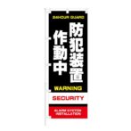 のぼり 【 防犯装置作動中 WARNING SECURITY 】 NOB-ON0079