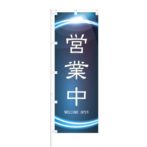 のぼり 【 営業中 WELCOME OPEN 】 NOB-ON0080