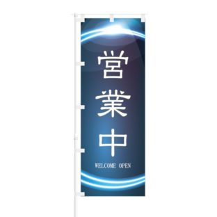 のぼり 【 営業中 WELCOME OPEN 】 NOB-ON0080