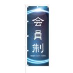 のぼり 【 会員制 MEMBER SHIP SYSTEM 】 NOB-ON0081