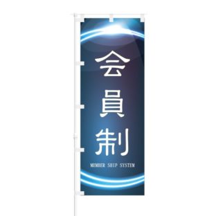 のぼり 【 会員制 MEMBER SHIP SYSTEM 】 NOB-ON0081