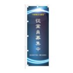 のぼり 【 未経験者大歓迎 従業員募集中 】 NOB-ON0082