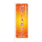 のぼり 【 ここは自然の力がみなぎる パワースポット 】 NOB-ON0084