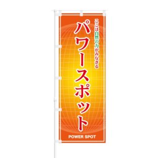 のぼり 【 ここは自然の力がみなぎる パワースポット 】 NOB-ON0084