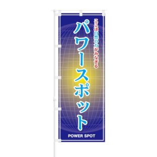 のぼり 【 ここは自然の力がみなぎる パワースポット 】 NOB-ON0085
