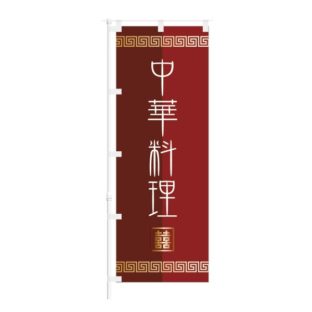 のぼり 【 中華料理 】 NOB-ON0087