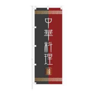 のぼり 【 中華料理 】 NOB-ON0088