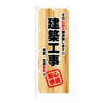 のぼり 【 そのお悩み解決致します 建築工事 安心快適 】 NOB-ON0091