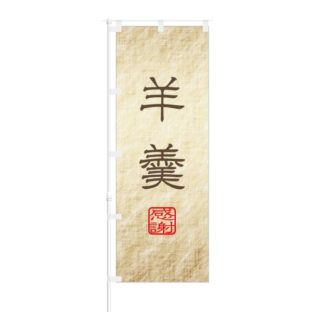 のぼり 【 羊羹 感謝 】 NOB-ON0103