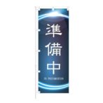 のぼり 【 準備中 IN PREPARATION 】 NOB-ON0112