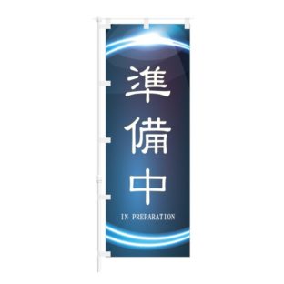 のぼり 【 準備中 IN PREPARATION 】 NOB-ON0112