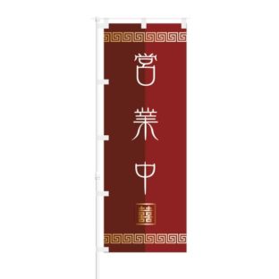 のぼり 【 営業中 】 NOB-ON0113