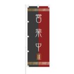 のぼり 【 営業中 】 NOB-ON0114