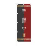 のぼり 【 準備中 】 NOB-ON0116