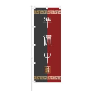 のぼり 【 準備中 】 NOB-ON0116