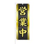 のぼり 【 営業中 】 NOB-ON0117