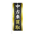 のぼり 【 中古車 買取 】 NOB-ON0118