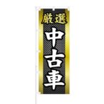 のぼり 【 厳選 中古車 】 NOB-ON0119