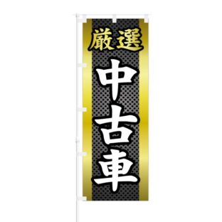 のぼり 【 厳選 中古車 】 NOB-ON0119