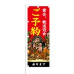 のぼり 【 宴会 歓送迎会 ご予約 承ります 】 NOB-ON0120