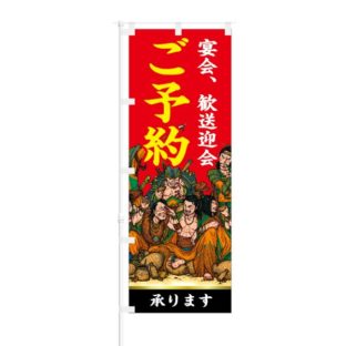 のぼり 【 宴会 歓送迎会 ご予約 承ります 】 NOB-ON0120