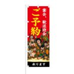 のぼり 【 宴会 歓送迎会 ご予約 承ります 】 NOB-ON0121