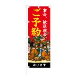 のぼり 【 宴会 歓送迎会 ご予約 承ります 】 NOB-ON0122