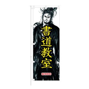 のぼり 【 書道教室 SHODO 】 NOB-ON0130