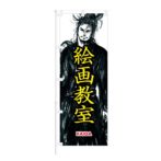 のぼり 【 絵画教室 KAIGA 】 NOB-ON0131