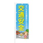 のぼり 【 子供を交通事故から守ろう 交通安全 】 NOB-OY0001