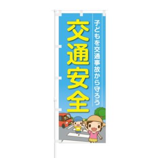 のぼり 【 子供を交通事故から守ろう 交通安全 】 NOB-OY0001