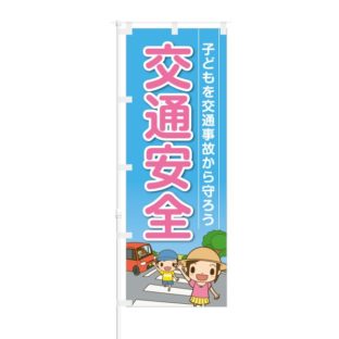 のぼり 【 子供を交通事故から守ろう 交通安全 】 NOB-OY0002