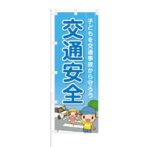 のぼり 【 子供を交通事故から守ろう 交通安全 】 NOB-OY0003