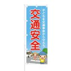のぼり 【 子供を交通事故から守ろう 交通安全 】 NOB-OY0004